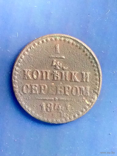 1/4 копейки серебром 1841 СПМ. Неплохая.