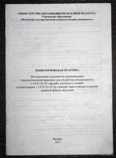 Методические указания по прохождению технологической практики для студентов спец. Дизайн трикотажных изделий.