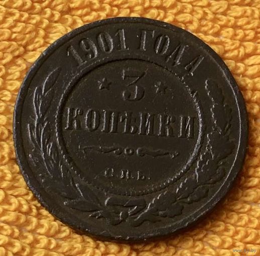 3 копейки 1901 года.