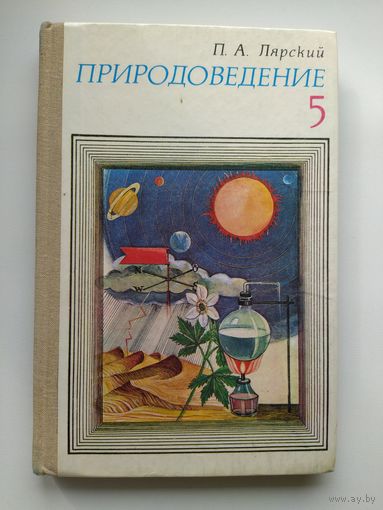 П.А. Лярский Природоведение 5 класс