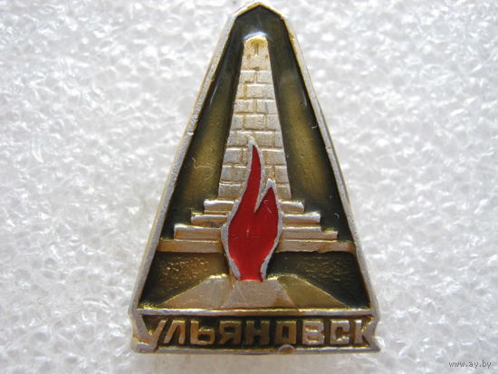 Ульяновск, вечный огонь.
