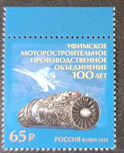 Россия 2025. 100 лет Уфимскому моторостроительному производственному объединению. 1 марка