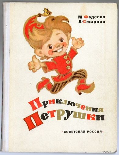 М. Фадеева, А. Смирнов. Приключения Петрушки. 1975. Илл. Л. Владимирский