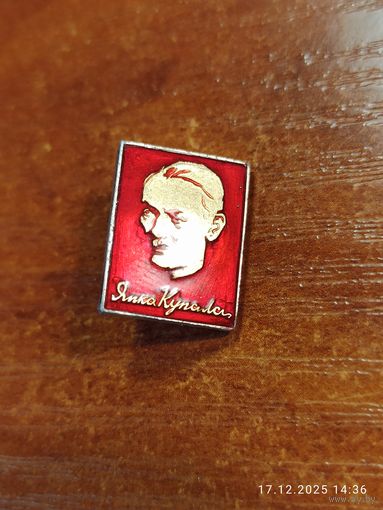 Знак значок Янка Купала