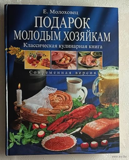 Молоховец Елена. Подарок молодым хозяйкам. 2005 Классическая кулинарная книга. (Современная версия)