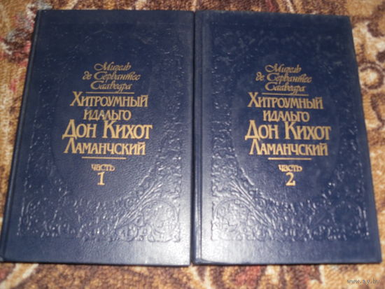 М.Сервантес.Хитроумный идальго Дон Кихот Ломанчский.В 2-х томах.