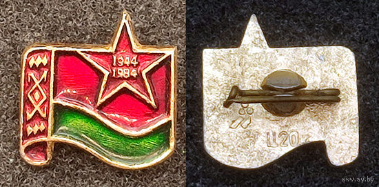 1944 - 1984. 40 лет освобождения Белоруссии.