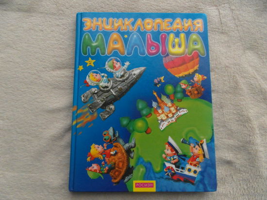 Толстикова М.А. Энциклопедия малыша. Росмэн. 2008 г.