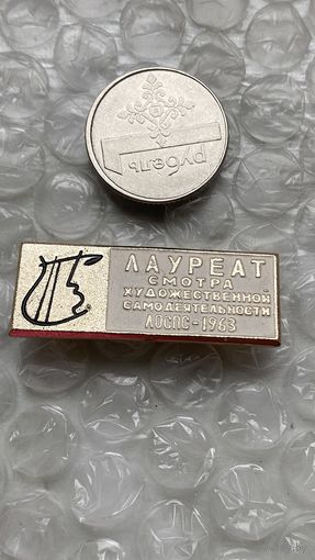 Значок Лауреат смотра самодеятельности ЛОСПС 1963