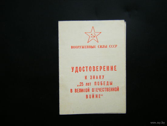 Удостоверение к знаку ( 25 лет ПОБЕДЫ в ВОВ ).