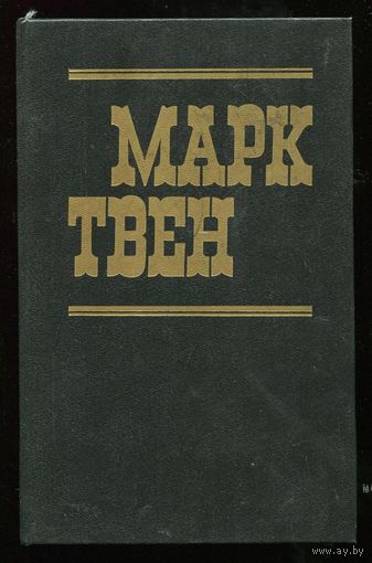 Марк Твен. Приключения Тома Сойера. Приключения Гекльберри Финна