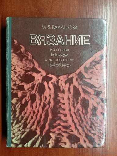 Мария Балашова "Вязание на спицах крючков и на аппарате "Буковинка""