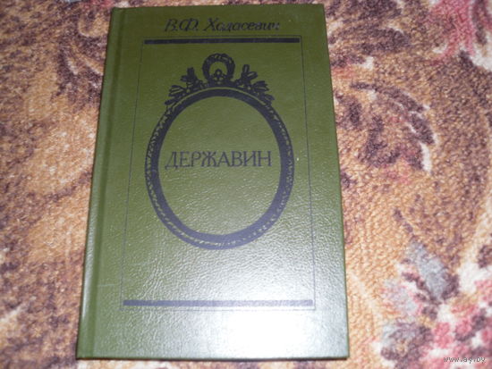 В.Ходасевич.Державин.