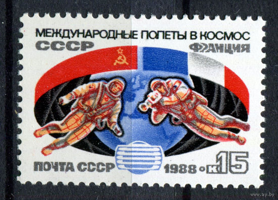 СССР - 1988г. - Совместный космический полёт СССР и Франции - полная серия, MNH [Mi 5888] - 1 марка