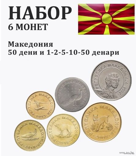 Македония набор монет 50 дени, 1, 2, 5, 10, 50 денаров, UNC. Птица. Рыба. Медведь. Рысь. Предложи свою цену или обмен!