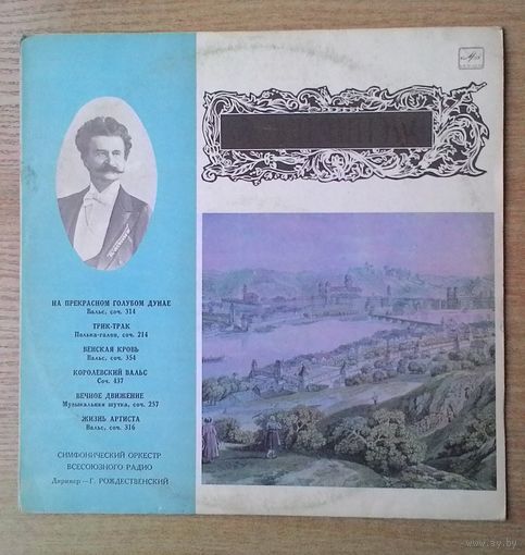 LP Симфонический оркестр Всесоюзного радио. Иоганн Штраус.