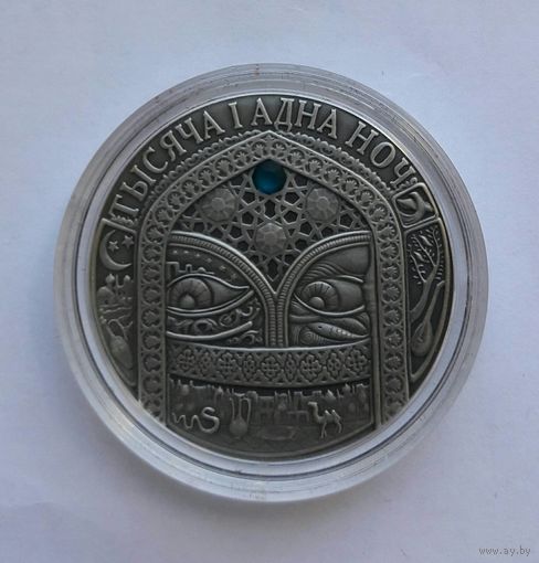 Тысеча и одна ночь.