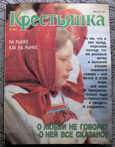 Крестьянка номер 1 1991