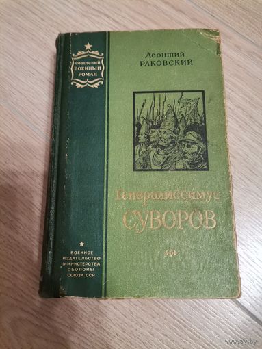 Раковский Леонид Генералиссимус Суворова 1956