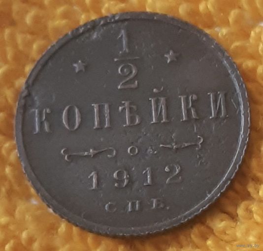 1/2 копейки 1912 года.