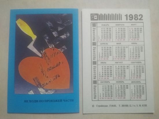 Карманный календарик. Техника безопасности на стройке. 1982 год