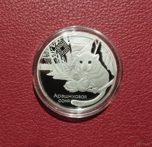 Заказник Свитязянский " Орешниковая соня", 1 рубль , тираж 1500шт