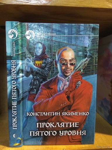 Якименко Константин "Проклятие пятого уровня" Серия "Фантастический боевик"