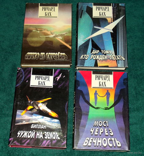 РИЧАРД БАХ.КУЛЬТОВОЕ ИЗДАНИЕ"СОФИИ" 1994 года !Четыре книги одним лотом !