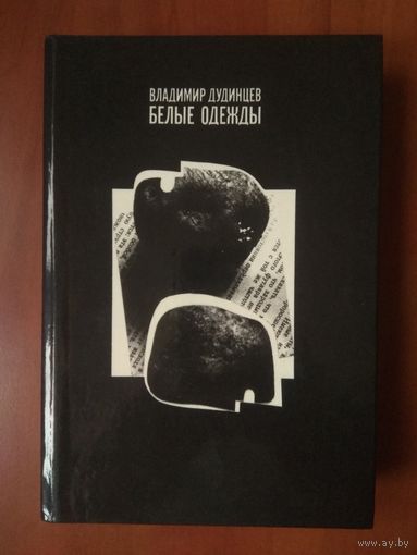 Владимир Дудинцев. БЕЛЫЕ ОДЕЖДЫ.