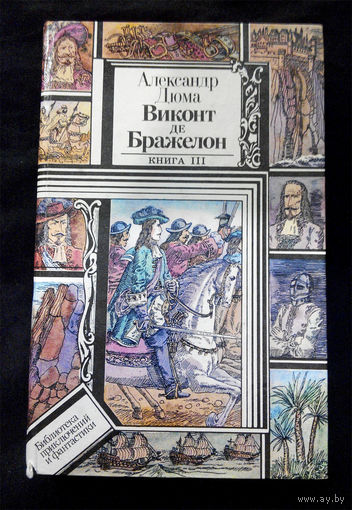 Виконт де Бражелон или Десять лет спустя. Александр Дюма. Книга III #0099-2
