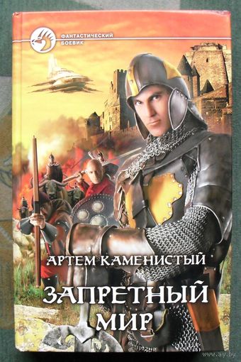 Запретный мир. Артем Каменистый.  Серия Фантастический боевик.