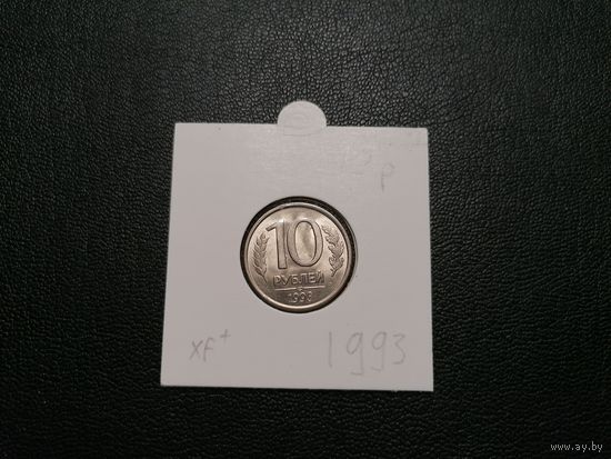 10 рублей 1993