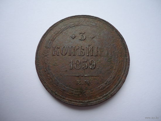 Отличные 3 копейки 1859.Орел 1859 - 1867 годов.