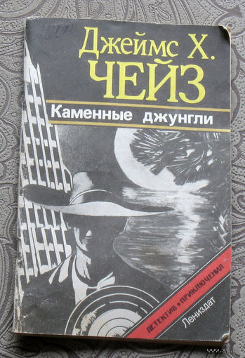 Джеймс Х.Чейз Каменные джунгли.