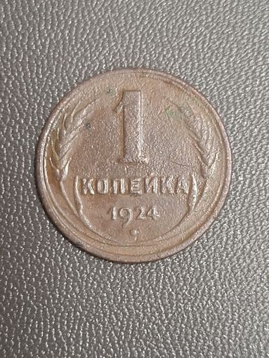 1 копейка 1924 года. Медь