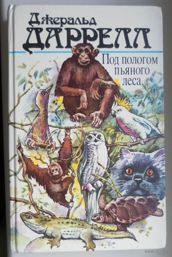 Джеральд  Даррелл " Под пологом пьяного леса " ( 8 фото)
