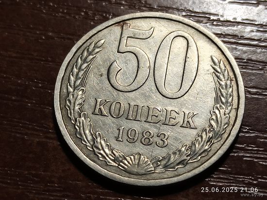 50 копеек 1983