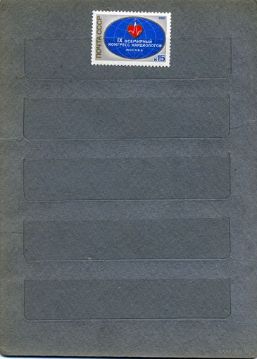 СССР, 1982, Всемирн. Конгресс кардиологов** ,  серия 1м  чистая  ,