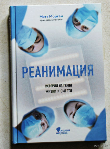 Мэтт Морган Реанимация. Истории на грани жизни и смерти.