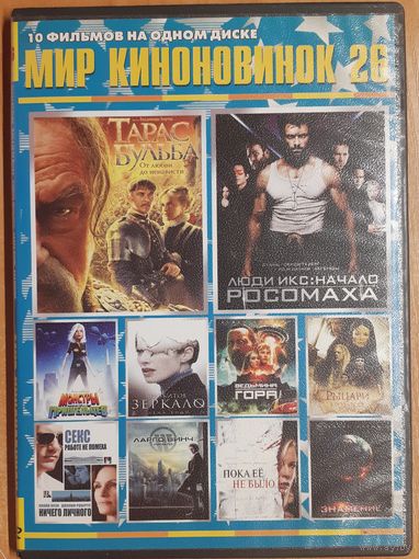 Диск "Мир киноновинок" выпуск 26 (10 фильмов)