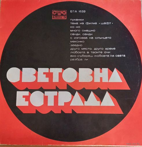 Световна Естрада