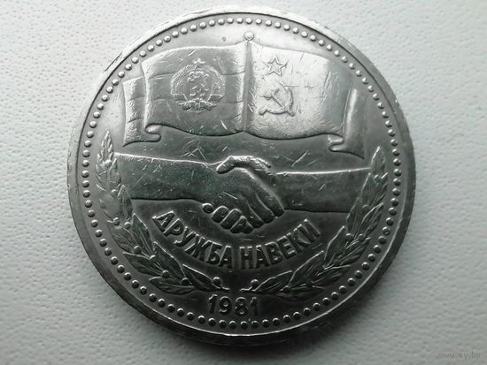 Дружба навеки 1 руб.С с рубля