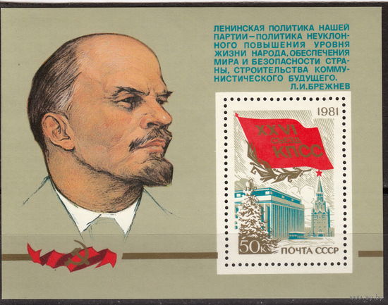 СССР 1981 XXVI съезд КПСС полная серия (1981)