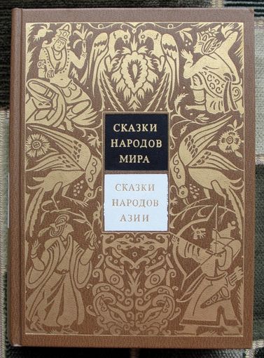 Сказки народов мира. Том I I I. Сказки народов Азии.
