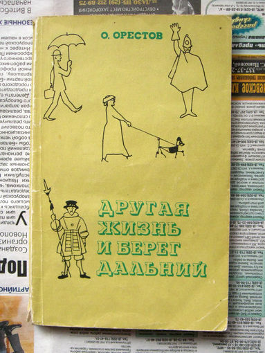 О. Орестов Другая жизнь и берег дальний