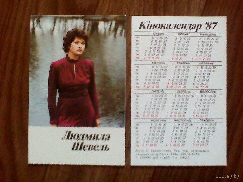 Карманный календарик.Людмила Шевель.1987 год
