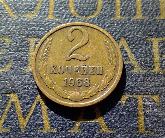 2 копейки 1968 СССР #29