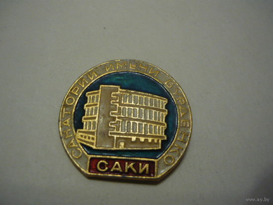 Санаторий им,Бурденко  САКИ