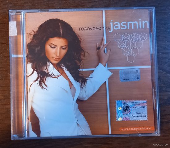 Жасмин – Головоломка