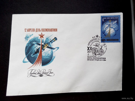 Конверт первого дня. 20 лет Центру подготовки космонавтов 1980 г. Звездный городок #0007